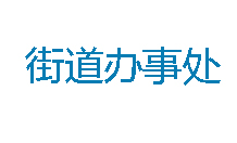 街道办事处定制办公家具案例 街道办事处定制办公家具案例